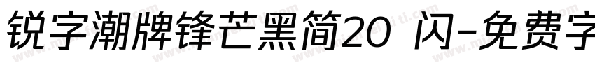 锐字潮牌锋芒黑简20 闪字体转换